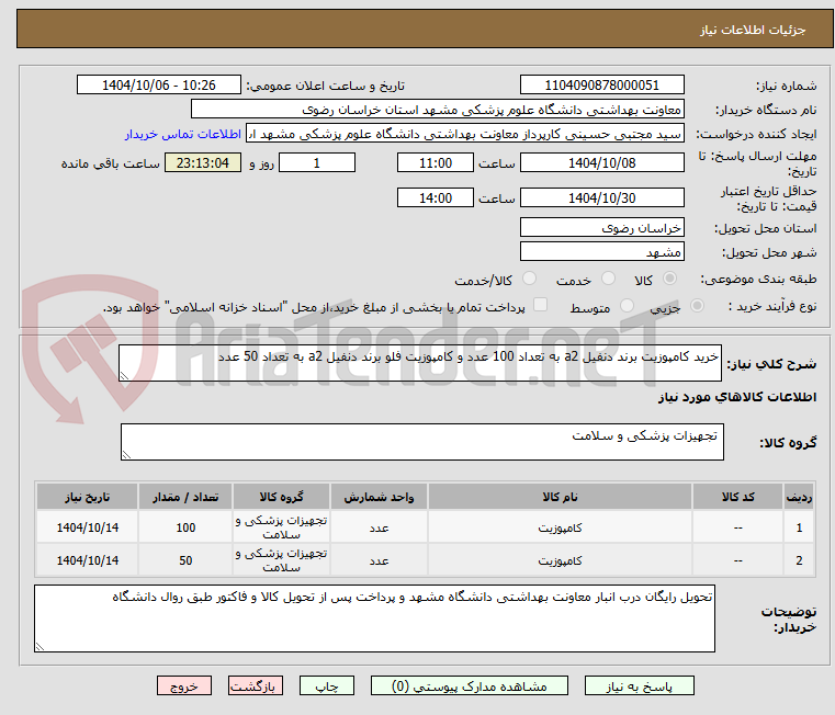 تصویر کوچک آگهی خرید کامپوزیت برند دنفیل a2 به تعداد 100 عدد و کامپوزیت فلو برند دنفیل a2 به تعداد 50 عدد