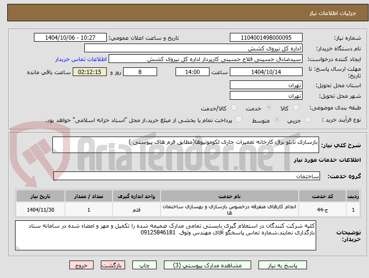 تصویر کوچک آگهی بازسازی تابلو برق کارخانه تعمیرات جاری لکوموتیوها(مطابق فرم های پیوستی )