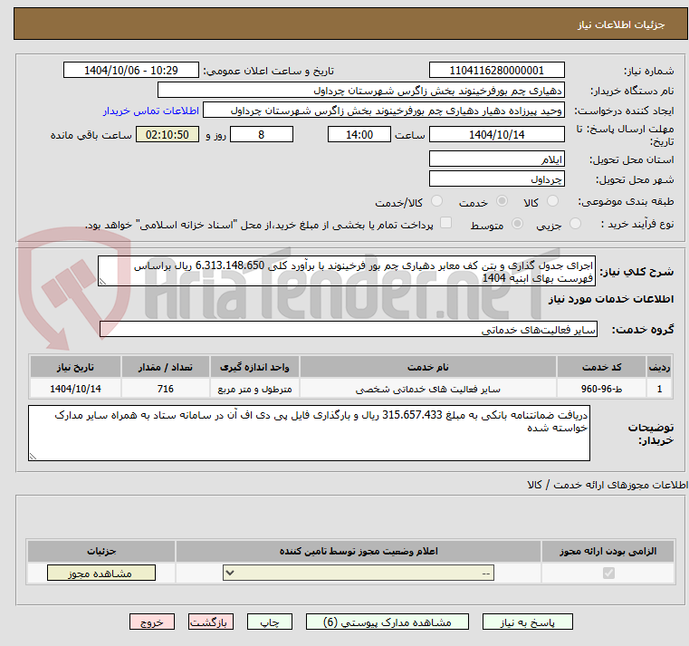 تصویر کوچک آگهی اجرای جدول گذاری و بتن کف معابر دهیاری چم بور فرخینوند با برآورد کلی 6.313.148.650 ریال براساس فهرست بهای ابنیه 1404