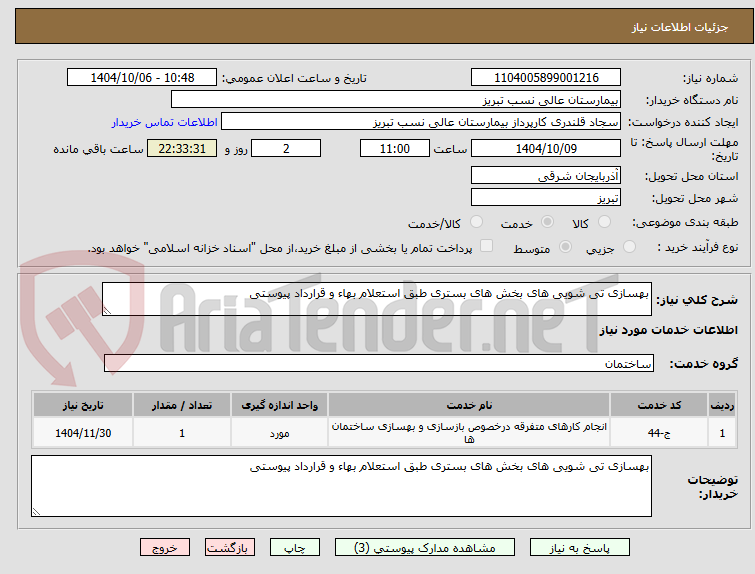 تصویر کوچک آگهی بهسازی تی شویی های بخش های بستری طبق استعلام بهاء و قرارداد پیوستی
