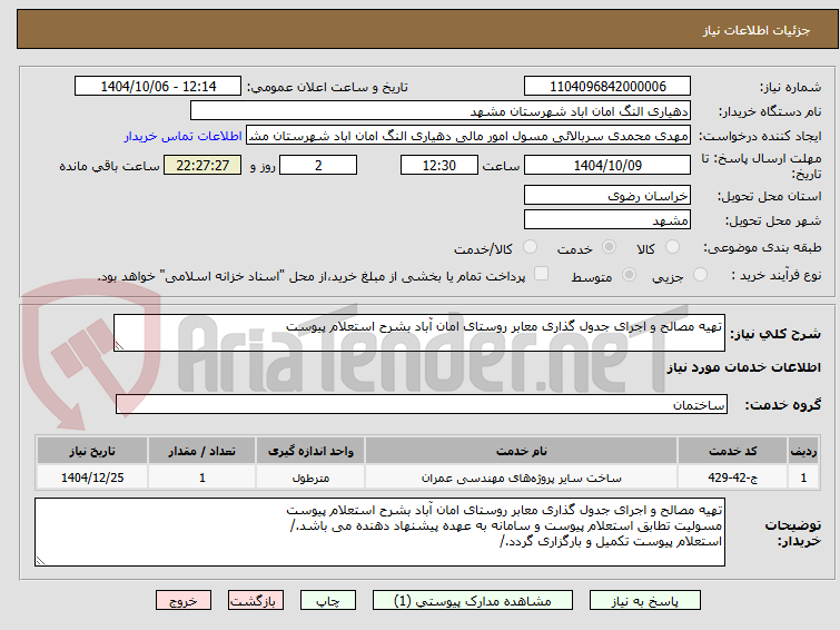 تصویر کوچک آگهی تهیه مصالح و اجرای جدول گذاری معابر روستای امان آباد بشرح استعلام پیوست