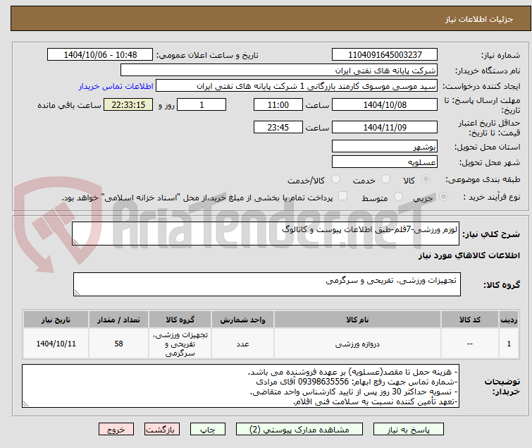 تصویر کوچک آگهی لوزم ورزشی-7قلم-طبق اطلاعات پیوست و کاتالوگ