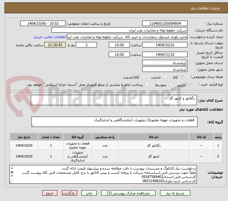 تصویر کوچک آگهی رگلاتور و کنتور گاز