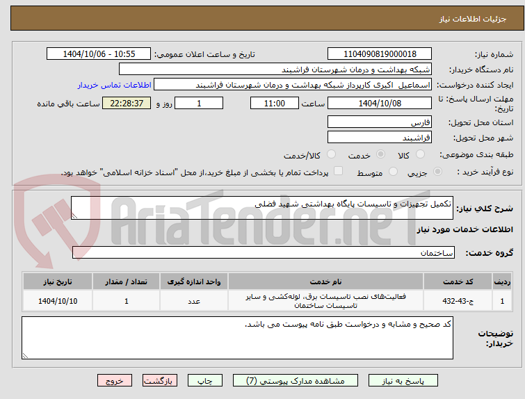 تصویر کوچک آگهی تکمیل تجهیزات و تاسیسات پایگاه بهداشتی شهید فضلی