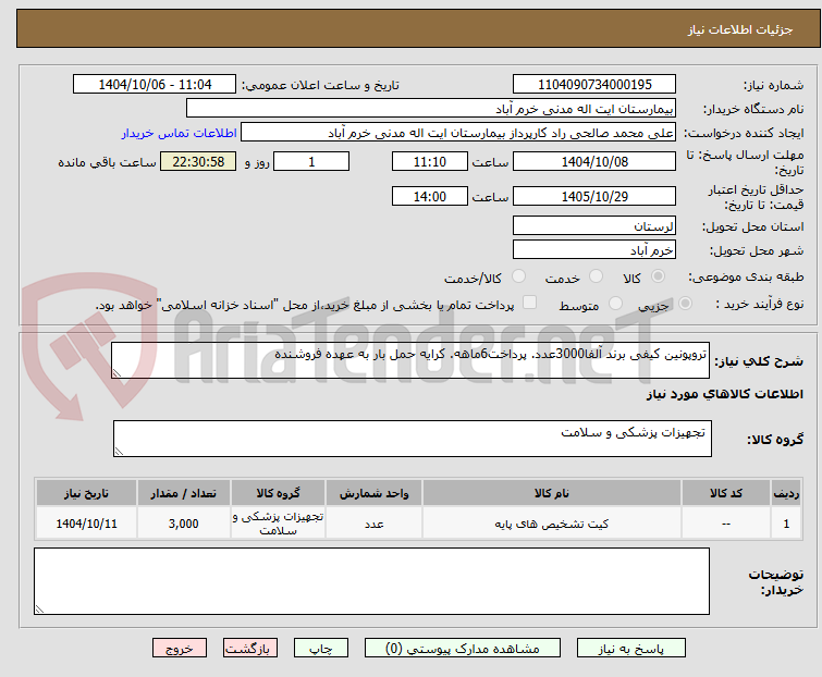 تصویر کوچک آگهی تروپونین کیفی برند آلفا3000عدد. پرداخت6ماهه. کرایه حمل بار به عهده فروشنده