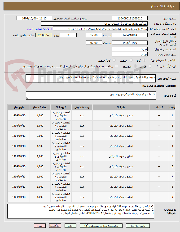 تصویر کوچک آگهی خریددوراهه (موف) بی متال پرسی شرح مشخصات فنی و شرایط استعلامی پیوست 