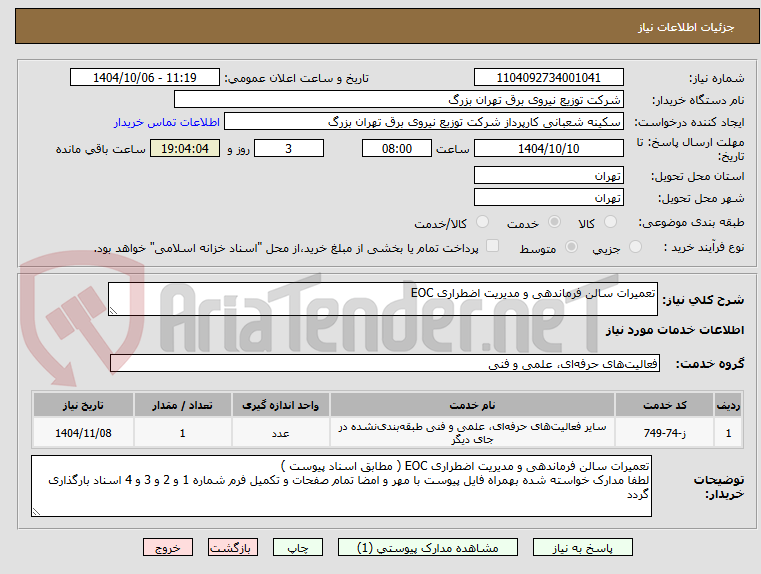 تصویر کوچک آگهی تعمیرات سالن فرماندهی و مدیریت اضطراری EOC
