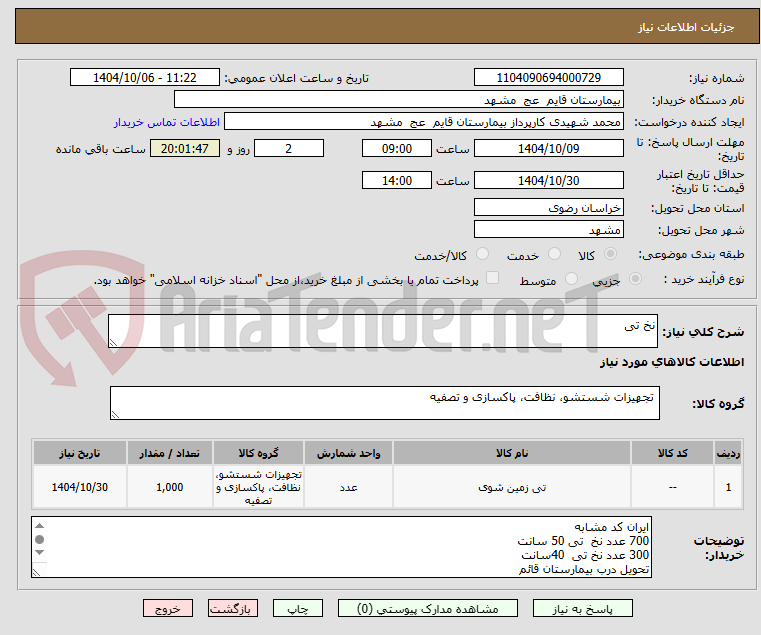 تصویر کوچک آگهی نخ تی