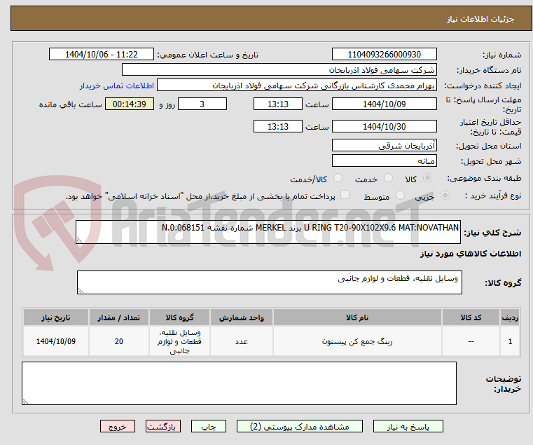 تصویر کوچک آگهی U RING T20-90X102X9.6 MAT:NOVATHAN برند MERKEL شماره نقشه N.0.068151