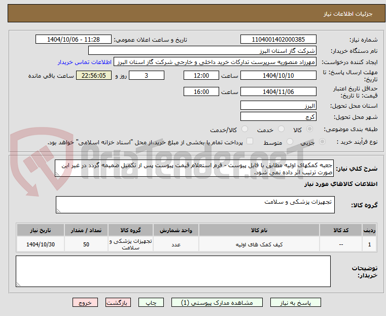 تصویر کوچک آگهی جعبه کمکهای اولیه مطابق با فایل پیوست - فرم استعلام قیمت پیوست پس از تکمیل ضمیمه گردد در غیر این صورت ترتیب اثر داده نمی شود.