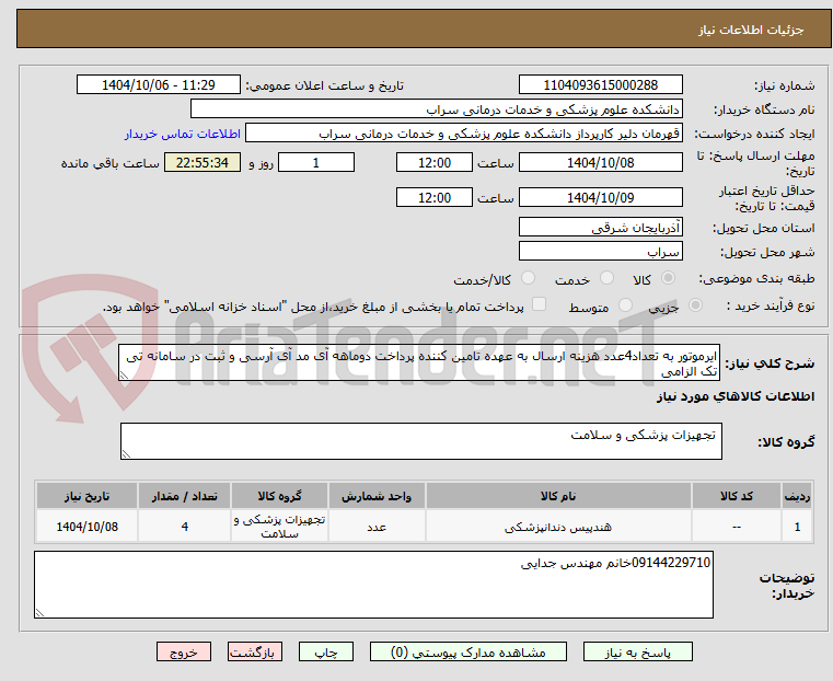 تصویر کوچک آگهی ایرموتور به تعداد4عدد هزینه ارسال به عهده تامین کننده پرداخت دوماهه آی مد آی آرسی و ثبت در سامانه تی تک الزامی