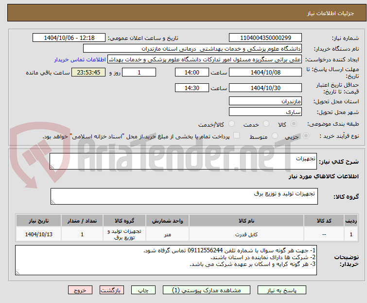 تصویر کوچک آگهی تجهیزات