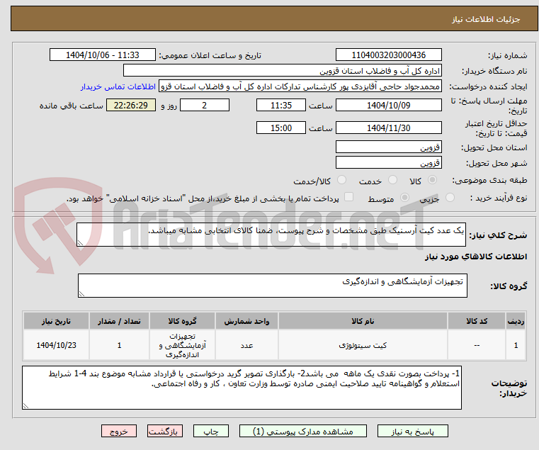 تصویر کوچک آگهی یک عدد کیت آرسنیک طبق مشخصات و شرح پیوست، ضمنا کالای انتخابی مشابه میباشد.