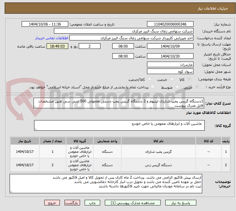 تصویر کوچک آگهی 1دستگاه گریس پمپ شارژی لیتیوم و 2 دستگاه گریس پمپ دستی معمولی 500 سی سی طبق مشخصات فایل مدرک پیوست