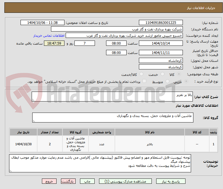 تصویر کوچک آگهی بالا بر نفربر