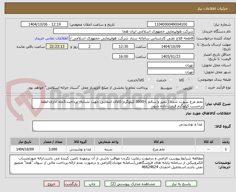 تصویر کوچک آگهی تخم مرغ سورت شده ( تمیز و سالم )-3000 کیلوگرم-کالای انتخابی جهت تشابه- پرداخت:3ماه اداری-لطفا برحسب کیلوگرم قیمت داده شود.
