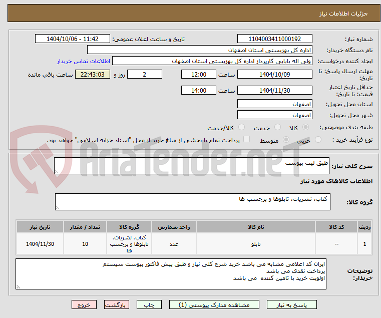 تصویر کوچک آگهی طبق لیت پیوست 
