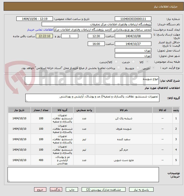 تصویر کوچک آگهی انواع شوینده