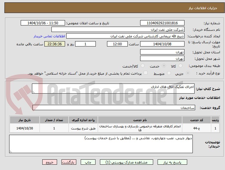 تصویر کوچک آگهی اجرای تفکیک اتاق های اداری