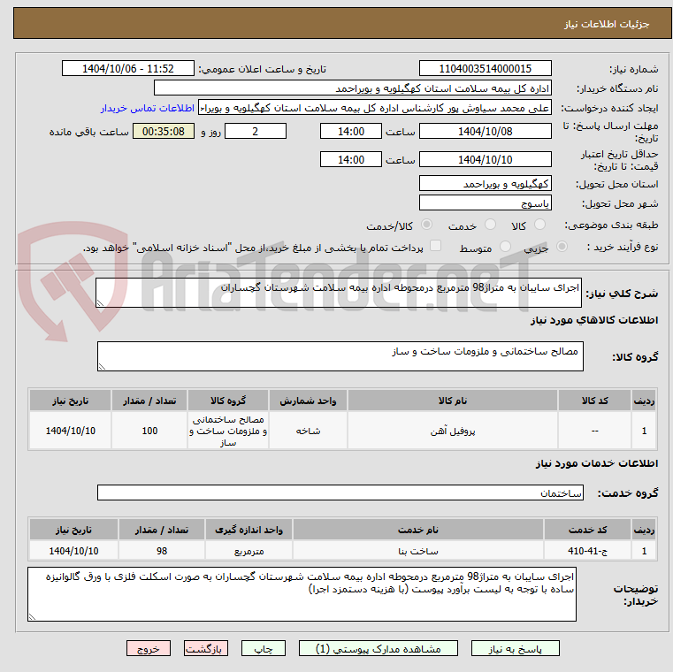 تصویر کوچک آگهی اجرای سایبان به متراژ98 مترمربع درمحوطه اداره بیمه سلامت شهرستان گچساران