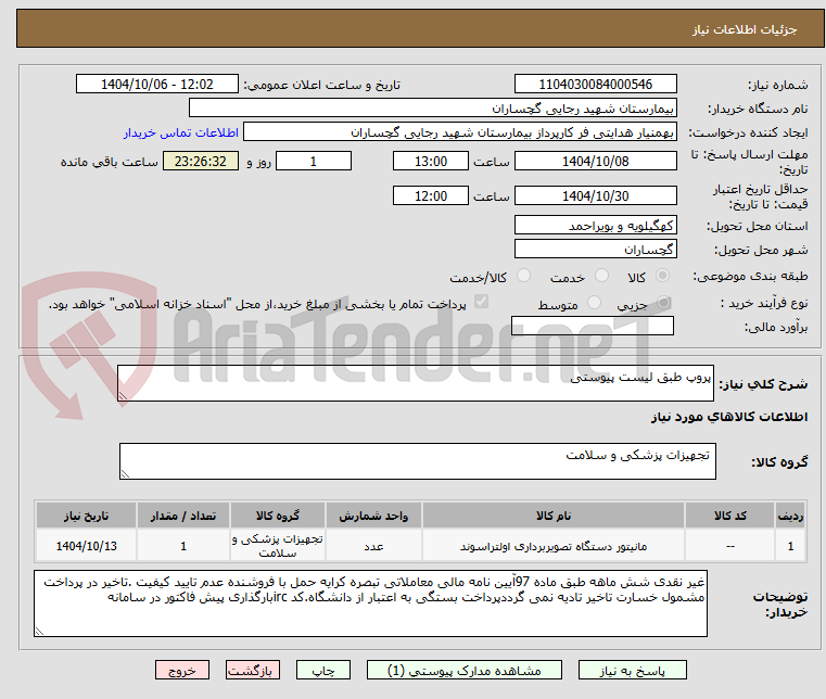 تصویر کوچک آگهی پروپ طبق لیست پیوستی 