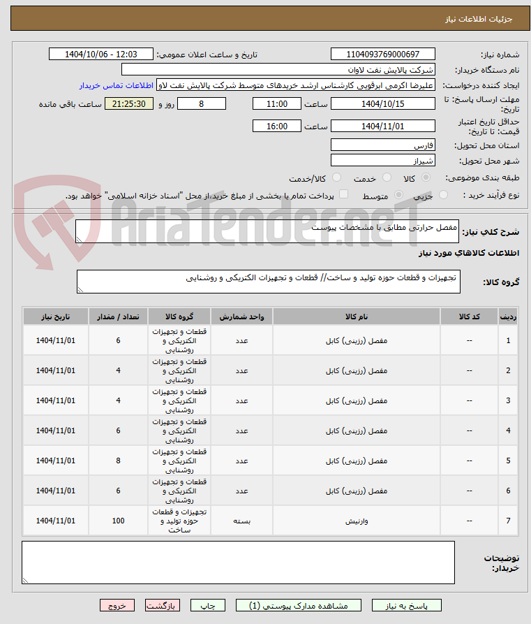 تصویر کوچک آگهی مفصل حرارتی مطابق با مشخصات پیوست