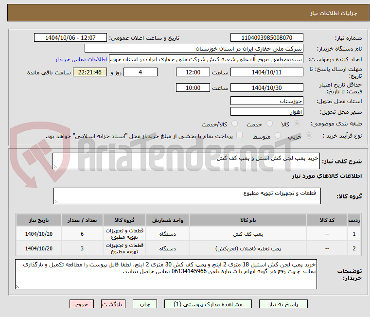 تصویر کوچک آگهی خرید پمپ لجن کش استل و پمپ کف کش