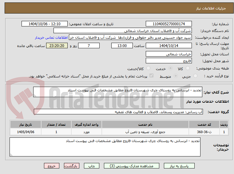 تصویر کوچک آگهی تجدید - ابرسانی به روستای چری شهرستان فاروج مطابق مشخصات فنی پیوست اسناد