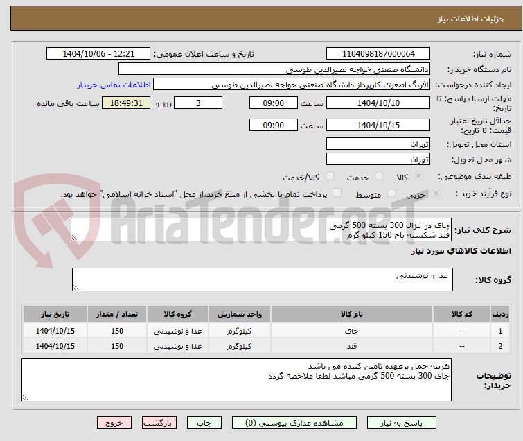 تصویر کوچک آگهی چای دو غزال 300 بسته 500 گرمی
قند شکسته باخ 150 کیلو گرم