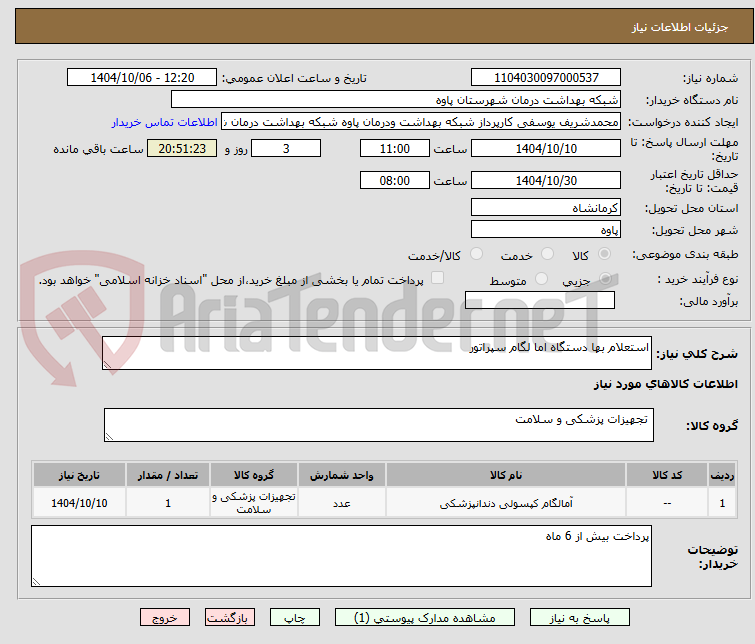 تصویر کوچک آگهی استعلام بها دستگاه اما لگام سپراتور