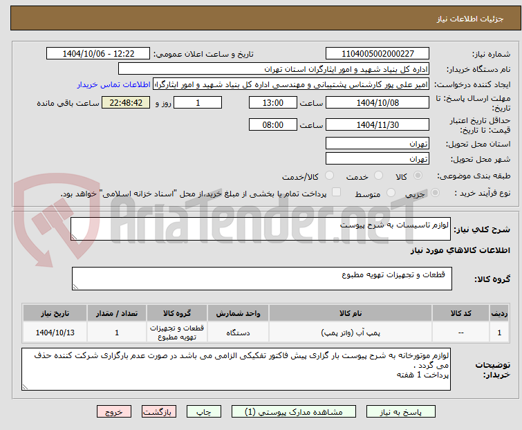 تصویر کوچک آگهی لوازم تاسیسات به شرح پیوست
