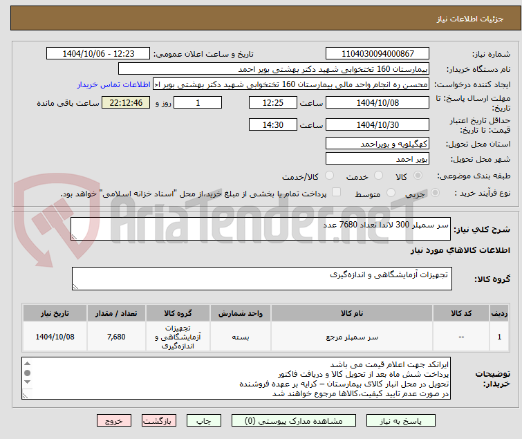 تصویر کوچک آگهی سر سمپلر 300 لاندا تعداد 7680 عدد