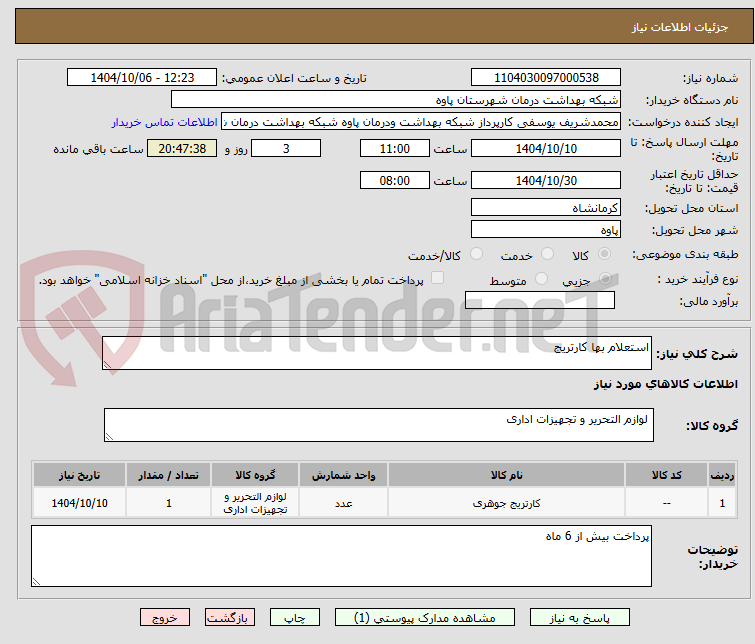 تصویر کوچک آگهی استعلام بها کارتریج