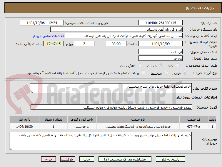 تصویر کوچک آگهی خرید تجهیزات اطفا حریق برابر شرح پیوست، 