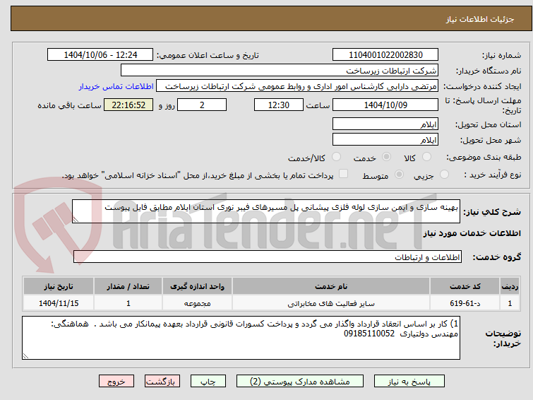 تصویر کوچک آگهی بهینه سازی و ایمن سازی لوله فلزی پیشانی پل مسیرهای فیبر نوری استان ایلام مطابق فایل پیوست
