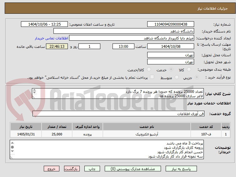 تصویر کوچک آگهی تعداد 25000 پرونده که حدودا هر پرونده 7 برگ دارد
لاغر سازی 25000 پرونده ها
تعداد اسکن 175،000 هزار برگ
توضیحات مطالعه شود