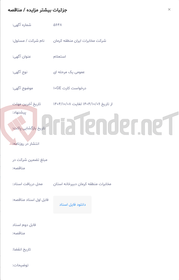 تصویر کوچک آگهی درخواست کارت 10GE