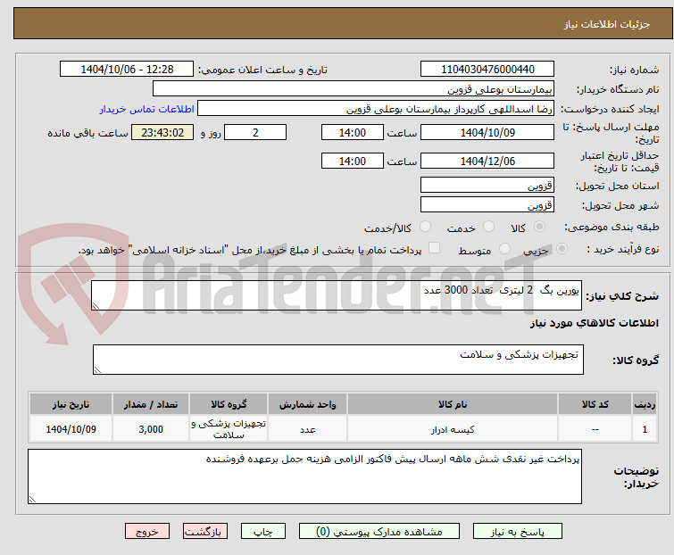 تصویر کوچک آگهی یورین بگ  2 لیتری  تعداد 3000 عدد