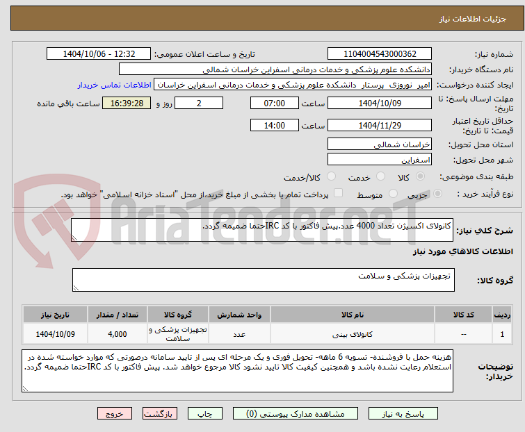 تصویر کوچک آگهی کانولای اکسیژن تعداد 4000 عدد.پیش فاکتور با کد IRCحتما ضمیمه گردد.