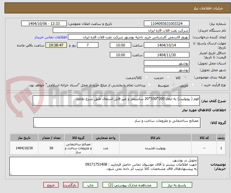 فوم ( یونولیت) به ابعاد 200*100*20 سانتیمتر و غیر قابل اشتعال طبق شرح تقاضا.