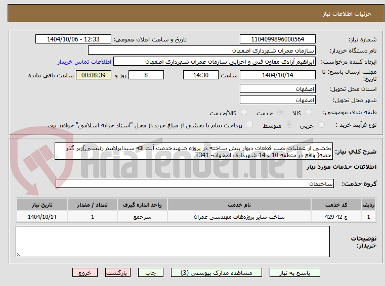 تصویر کوچک آگهی بخشی از عملیات نصب قطعات دیوار پیش ساخته در پروژه شهیدخدمت آیت الله سیدابراهیم رئیسی)زیر گذر حصه( واقع در منطقه 10 و 14 شهرداری اصفهان- T341