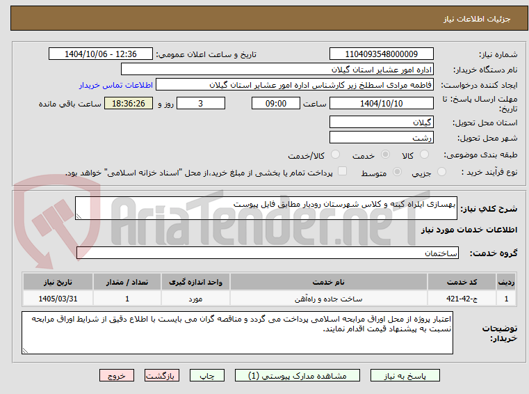 تصویر کوچک آگهی بهسازی ایلراه کبته و کلاس شهرستان رودبار مطابق فایل پیوست