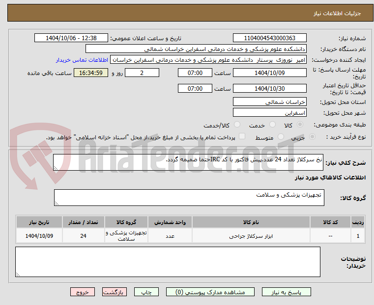 تصویر کوچک آگهی نخ سرکلاژ تعداد 24 عدد.پیش فاکتور با کد IRCحتما ضمیمه گردد.