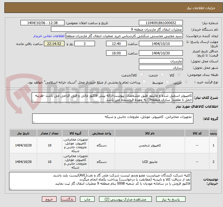 تصویر کوچک آگهی کامپیوتر اسمبل شده و مانیتور طبق مشخصات پیوست-ارائه پیش فاکتور مالی و فنی الزامی می باشد -هزینه حمل تا مقصد( ساری منطقه9) به عهده فروشنده می باشد 