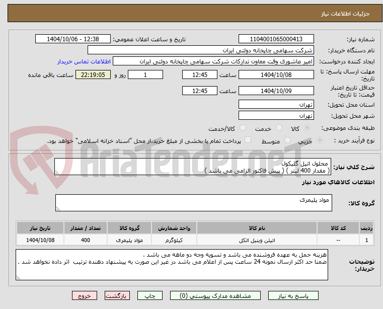 تصویر کوچک آگهی محلول اتیل گلیکول
( مقدار 400 لیتر ) ( پیش فاکتور الزامی می باشد )