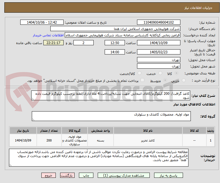 تصویر کوچک آگهی کاغذ گرافت/: 200 کیلوگرم/کالای انتخابی جهت تشابه/پرداخت:4 ماه اداری/لطفا برحسب کیلوگرم قیمت داده شود 