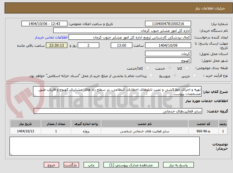 تهیه و اجرای خط کشی و نصب تابلوهای اخطاری، انتظامی، در سطح راه های عشایری کهنوج و فاریاب طبق مشخصات پیوست