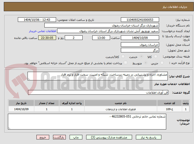 تصویر کوچک آگهی مشاوره، اجراء و پشتیبانی در زمینه زیرساخت، شبکه و امنیت، سخت افزار و نرم افزار