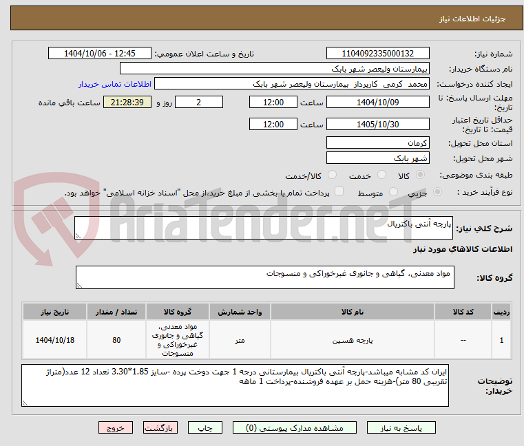 تصویر کوچک آگهی پارچه آنتی باکتریال