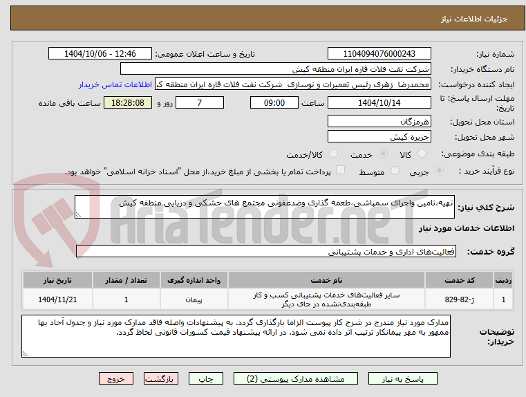 تهیه،تامین واجرای سمپاشی،طعمه گذاری وضدعفونی مجتمع های حشکی و دریایی منطقه کیش